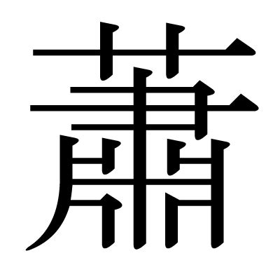 蕭 名字